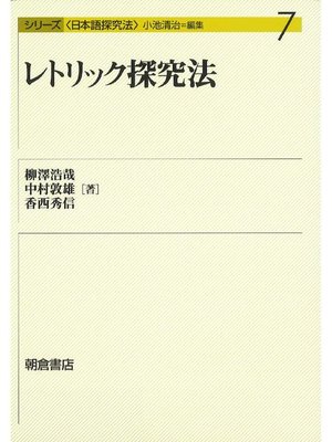 cover image of シリーズ〈日本語探究法〉7.レトリック探究法